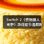 Switch 2《怪物猎人：荒野》游戏细节遭数据挖掘披露