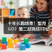 十年长跑结束！型月《FGO》第二部完结ED动画发布