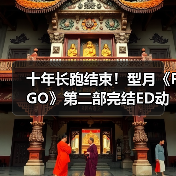 十年长跑结束！型月《FGO》第二部完结ED动画发布（图4）