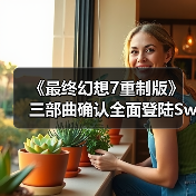 《最终幻想7重制版》三部曲确认全面登陆Switch2（图2）