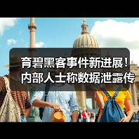 育碧黑客事件新进展！内部人士称数据泄露传闻被夸大