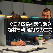 《使命召唤》现代战争题材启动 锤组或为主力开发商（图3）