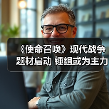 《使命召唤》现代战争题材启动 锤组或为主力开发商（图4）