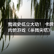 我说史低立大功！ 卡牌肉鸽游戏《杀戮尖塔》Steam在线人数创新高（图2）