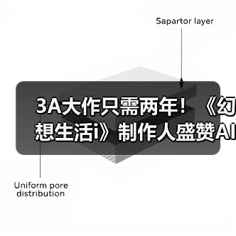 3A大作只需两年！《幻想生活i》制作人盛赞AI功能（图2）