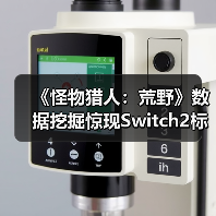 《怪物猎人：荒野》数据挖掘惊现Switch2标识