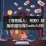 《怪物猎人：荒野》数据挖掘惊现Switch2标识（图2）