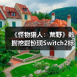 《怪物猎人：荒野》数据挖掘惊现Switch2标识（图4）