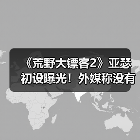 《荒野大镖客2》亚瑟初设曝光！外媒称没有魅力（图4）