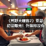 《荒野大镖客2》亚瑟初设曝光！外媒称没有魅力（图3）