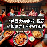 《荒野大镖客2》亚瑟初设曝光！外媒称没有魅力（图2）