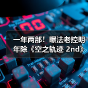 一年两部！曝法老控明年除《空之轨迹 2nd》还有新作（图3）