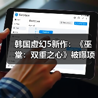 韩国虚幻5新作：《巫堂：双重之心》被曝项目终止