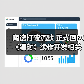 陶德打破沉默 正式回应《辐射》续作开发相关传言（图3）