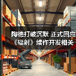 陶德打破沉默 正式回应《辐射》续作开发相关传言