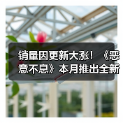 销量因更新大涨！《恶意不息》本月推出全新联机模式