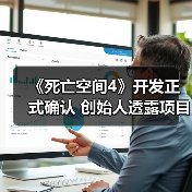 《死亡空间4》开发正式确认 创始人透露项目已启动