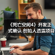 《死亡空间4》开发正式确认 创始人透露项目已启动（图2）