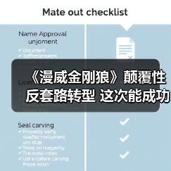 《漫威金刚狼》颠覆性反套路转型 这次能成功吗？（图3）
