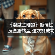 《漫威金刚狼》颠覆性反套路转型 这次能成功吗？（图4）