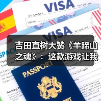 吉田直树大赞《羊蹄山之魂》：这款游戏让我学到了很多（图3）