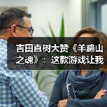 吉田直树大赞《羊蹄山之魂》：这款游戏让我学到了很多（图4）