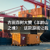 吉田直树大赞《羊蹄山之魂》：这款游戏让我学到了很多（图2）
