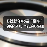 B社新年祝福“翻车” 评论区被“老滚6在哪”刷屏