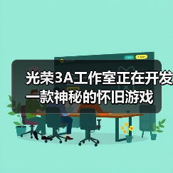光荣3A工作室正在开发一款神秘的怀旧游戏