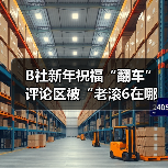 B社新年祝福“翻车” 评论区被“老滚6在哪”刷屏（图3）