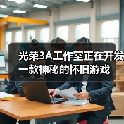 光荣3A工作室正在开发一款神秘的怀旧游戏（图3）