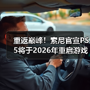 重返巅峰！索尼官宣PS5将于2026年重启游戏独占战略
