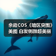 余霜COS《暗区突围》美图 白发侧颜超美丽（图3）