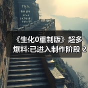 《生化0重制版》超多爆料:已进入制作阶段 2028年发售（图3）