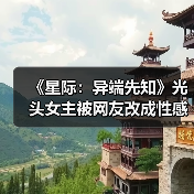 《星际：异端先知》光头女主被网友改成性感美女