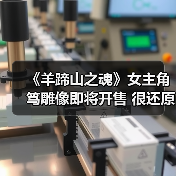 《羊蹄山之魂》女主角笃雕像即将开售 很还原