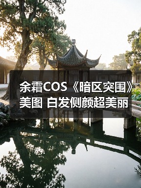 余霜COS《暗区突围》美图 白发侧颜超美丽