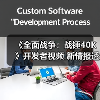 《全面战争：战锤40K》开发者视频 新情报透露