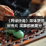 《月球任务》媒体赞誉宣传片 满屏都是高分