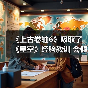 《上古卷轴6》吸取了《星空》经验教训 会倾听玩家声音（图2）