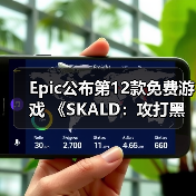 Epic公布第12款免费游戏 《SKALD：攻打黑修院》（图3）