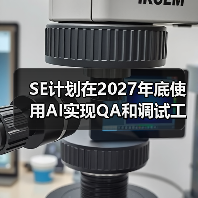 SE计划在2027年底使用AI实现QA和调试工作自动化（图3）