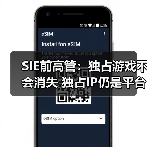 SIE前高管：独占游戏不会消失 独占IP仍是平台护城河（图2）
