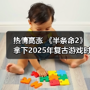 热情高涨 《半条命2》拿下2025年复古游戏时长榜首