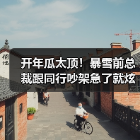 开年瓜太顶！暴雪前总裁跟同行吵架急了就炫财富自由（图3）
