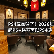 PS4玩家哭了！2026年起PS+将不再以PS4游戏为核心（图4）