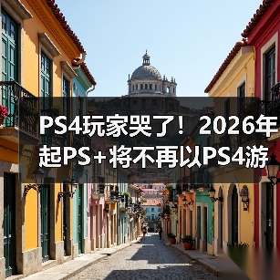 PS4玩家哭了！2026年起PS+将不再以PS4游戏为核心（图2）