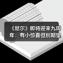 《尼尔》即将迎来九周年：有小惊喜但别期望太高