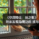 《空洞骑士：丝之歌》玩家发现隐藏动画 或与DLC有关