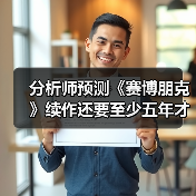 分析师预测《赛博朋克》续作还要至少五年才能上市